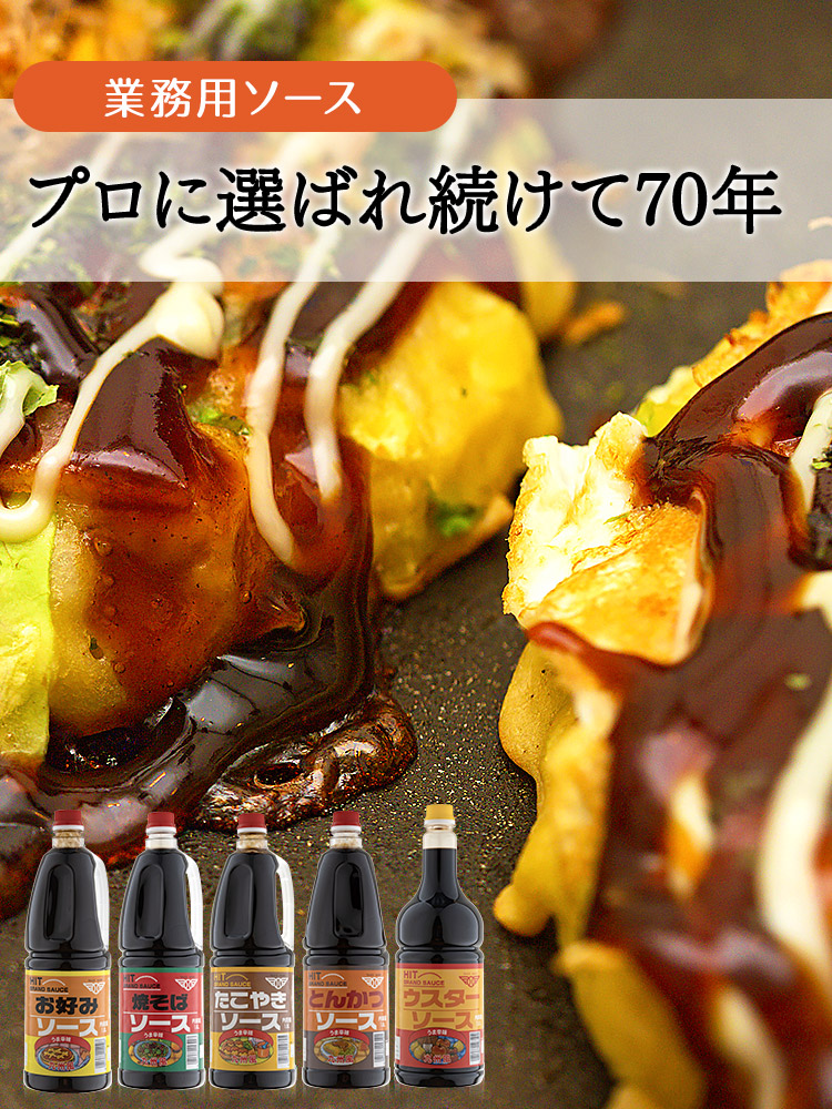 業務用ソース調味料の通販はこちら